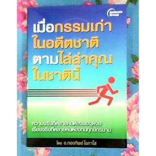 🌷เมื่อกรรมเก่าในอดีตชาติตามไล่ล่าคุณในชาตินี้ อ.ทองทิพย์ โอภาโส มือ1