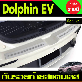 กันรอยท้ายสแตนเลส BYD DOLPHIN 2023 2024 2025 งานT