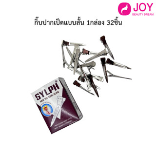 กิ๊ฟปากเป็ดเหล็ก SYLPH(แบบสั้น) กล่องละ 30 ชิ้น ใช้สำหรับติดผม