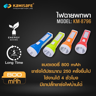 ไฟฉาย KAMISAFE รุ่น KM-8796 แบบชาร์จไฟ LED (มีไฟด้านข้าง) ไฟฉายพกพาชาร์จ ไฟฉายพกพา ไฟฉายledชาร์จได้ ไฟฉายled