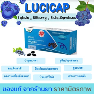 THP Lucicap ทีเอชพี ลูซิแคป ลูทีน บำรุงสุขภาพดวงตา [30 แคปซูล]🧡มีของแถมทุกออเดอร์🧡