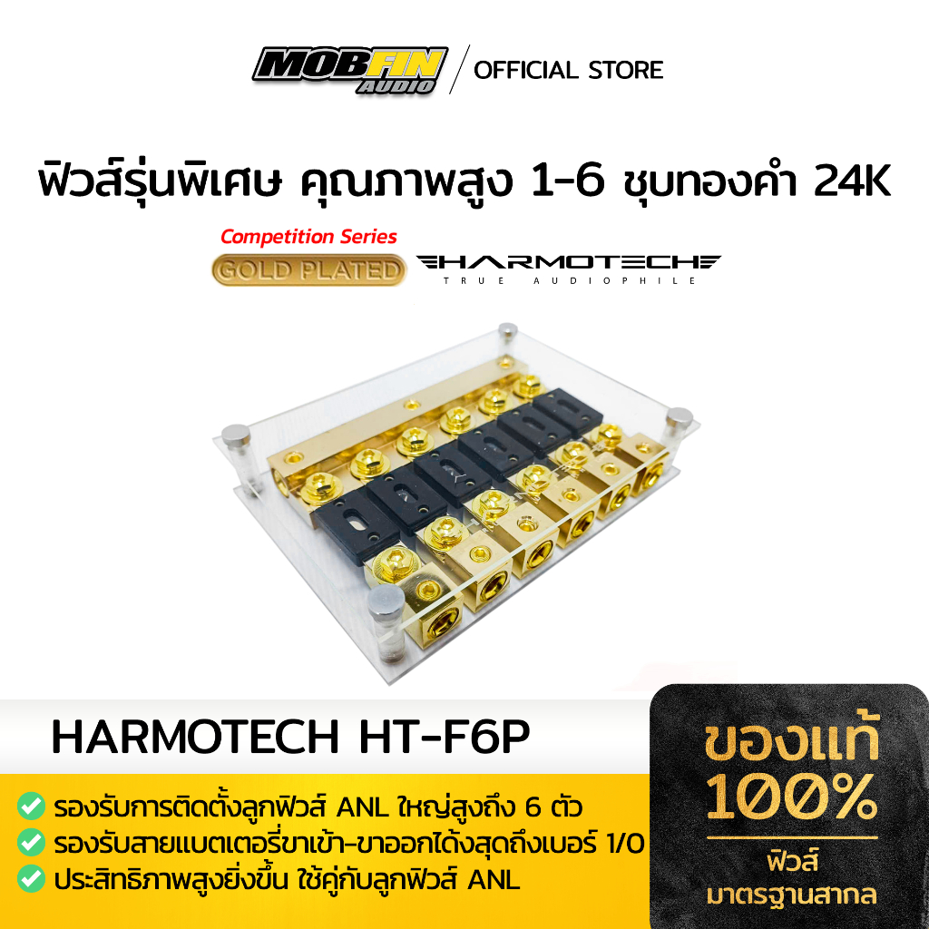 ฟิวส์ HARMOTECH HT-F6P แบบ 1-6 ลูกฟิวส์ ANL ใหญ่ 6 ตัว ฟิวส์เครื่องเสียงรถยนต์คุณภาพสูง ชุบทอง 24K