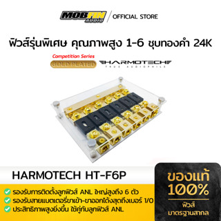 ฟิวส์ HARMOTECH HT-F6P แบบ 1-6 ลูกฟิวส์ ANL ใหญ่ 6 ตัว ฟิวส์เครื่องเสียงรถยนต์คุณภาพสูง ชุบทอง 24K