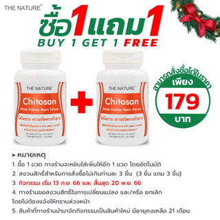 [ซื้อ 1 แถม 1] ไคโตซาน สารสกัดจากถั่วขาว Chitosan White Kidney Bean Extract THE NATURE