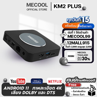 [Mecool Official]กล่องแอนดรอยด์ทีวี  Mecool KM2 Plus ศูนย์ไทย Amlogic S905X4 RAM 2GB DDR4/16GB eMMC Android TV box