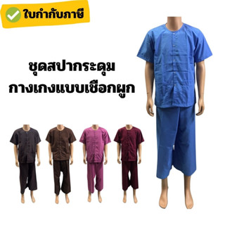 แหล่งขายและราคาชุดนวด ชุดสปา ชุดคนไข้ เสื้อ+กางเกงเลแบบเชือกผูก - sp.clothesอาจถูกใจคุณ