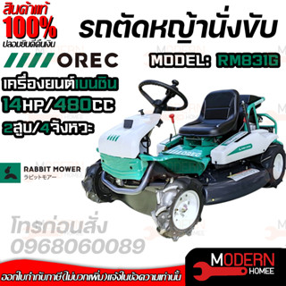 OREC รถตัดหญ้า แบบนั่งขับ รถขับตัดหญ้า รุ่น RM831G นำเข้าจากประเทศญี่ปุ่น