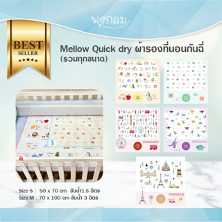 Mellow Quickdry Pattern ผ้ารองซับฉี่ ผ้ารองกันเปื้ิอน แห้งไว ซักเครื่องได้ รวมทุก Size GRP