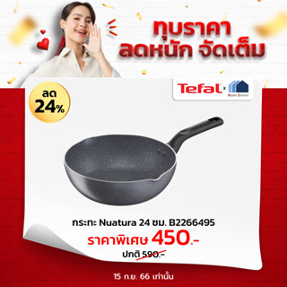 B2266495   B226   กระทะทรงลึก24cm 2หยัก TEFAL