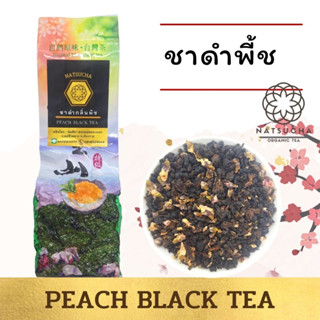 ชาดำพี้ช ชาแดงพี้ช/ ซาดำอู่หลงกลิ่นพี้ช ชาออแกนิค จากเชียงราย/Peach Black oolong (100g)