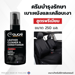 ครีมบำรุงรักษาเบาะหนังและเคลือบเงา SIZE L ( LEATHER CLEANER &amp; CONDITIONER )