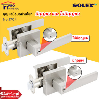 SOLEX ลูกบิดก้านโยก Lever Lock No.1704