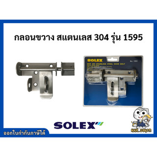 กลอนขวาง กลอนสแตนเลส โซเล็กซ์ SOLEX รุ่น 1595