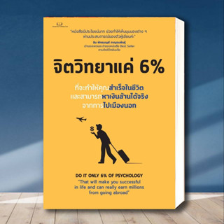 หนังสือ จิตวิทยาแค่ 6 % ผู้เขียน: Tony Rachakrit  สำนักพิมพ์: Succeed Book  หมวดหมู่: จิตวิทยา การพัฒนาตัวเอง