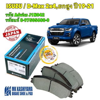 ผ้าเบรคหน้า Kashiyama Japan พรีเมี่ยม ISUZU D-Max 4x2 ตัวยกสูง ปี 2019-2021