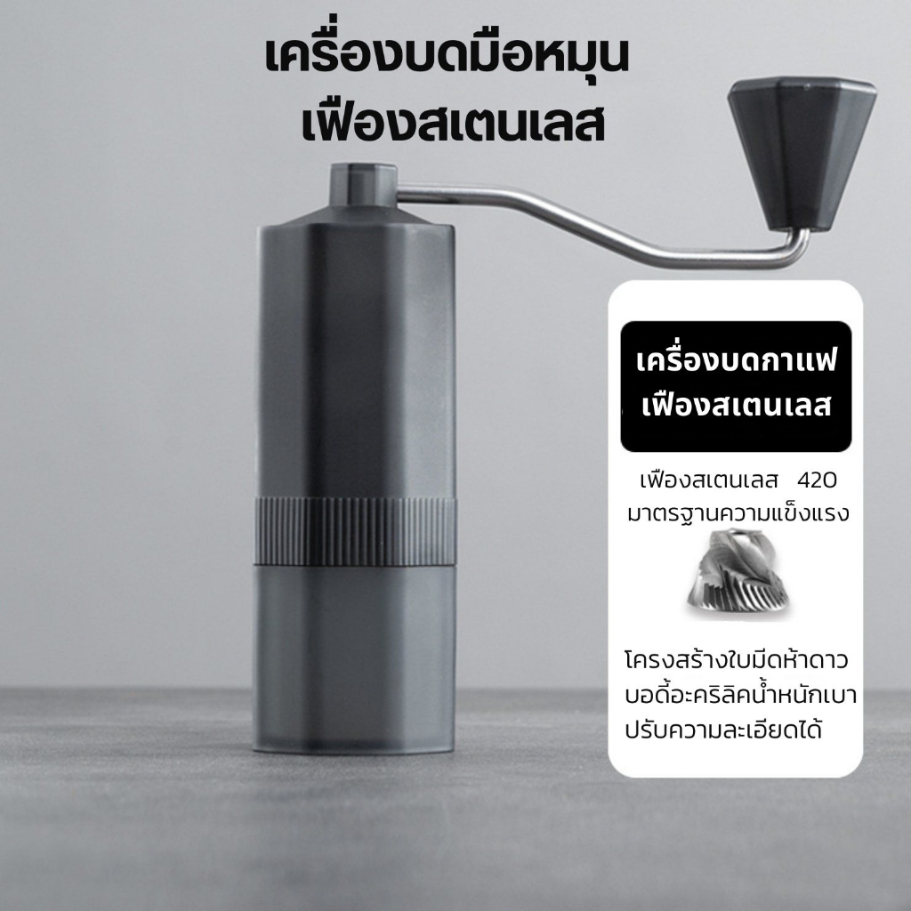 เครื่องบดกาแฟเฟืองสเตนเลส 420 แบบมือหมุน บอดี้อะคลิลิค manual coffee grinder / hand grinder Stanless