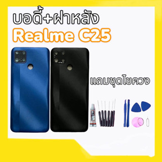บอดี้เรียลมีC25, Body Realme C25 บอดี้+ฝาหลัง เรียลมีซี25 บอดี้ Realme C25 **สินค้าพร้อมส่ง แถมชุดไขควง อะไหล่มือถือ