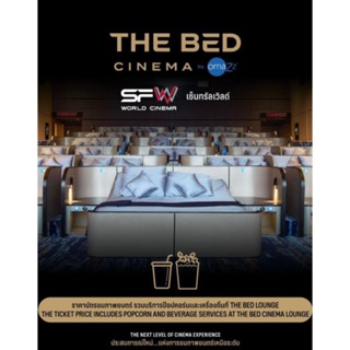 ตั๋วหนัง โรง First Class, The Bed ของเครือ SF Cinema