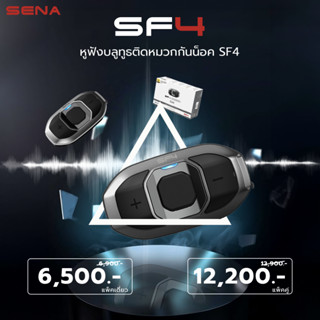 หูฟังบลูทูธติดหมวกกันน็อค  SENA SF4 HD SPEAKER รุ่นใหม่ลำโพง HD ผ่อน 0% 10 เดือน