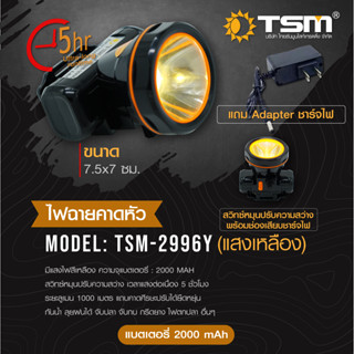 machine_shop88 ไฟฉายคาดหัวLED ไฟคาดหัว TSM รุ่น TSM-2996 ไฟกรีดยาง ไฟเดินป่า ช่างอาคาร ไฟฉายคาดศรีษะ