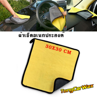 ผ้าไมโครไฟเบอร์ 2 สี 30x30 cm ใช้เช็ดอเนกประสงค์ เช็ดรถและใช้ในบ้าน