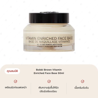 Bobbi Brown Vitamin Enriched Face Base 50ml เฟซเบส ปรับผิวเรียบเนียน แต่งหน้าติดทน