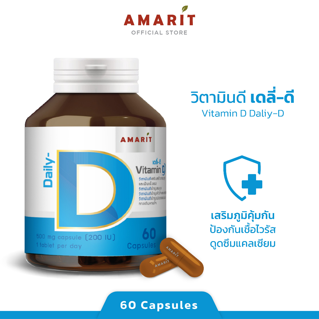 AMARIT Vitamin D3 สร้างภูมิคุ้มกันที่ดี พร้อมในทุกๆวัน