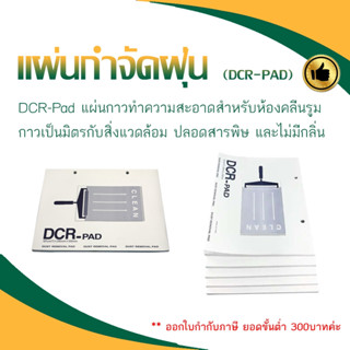 แผ่นกาวดักฝุ่น A4  (CDR-PAD) (ราคาต่อแพ็ค) ***ออกใบกำกับภาษีได้***