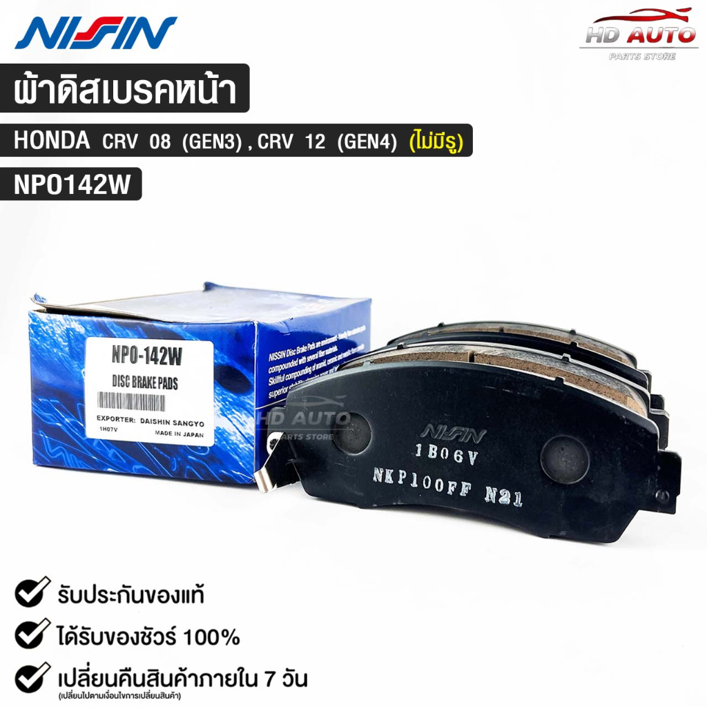 ผ้าดิสเบรคหน้า HONDA CRV (GEN3) ปี08 CRV(GEN4) ปี12 (ไม่มีรู) NISSIN นิชชิน แท้ติดรถยนต์ ฮอนด้า ซีอา