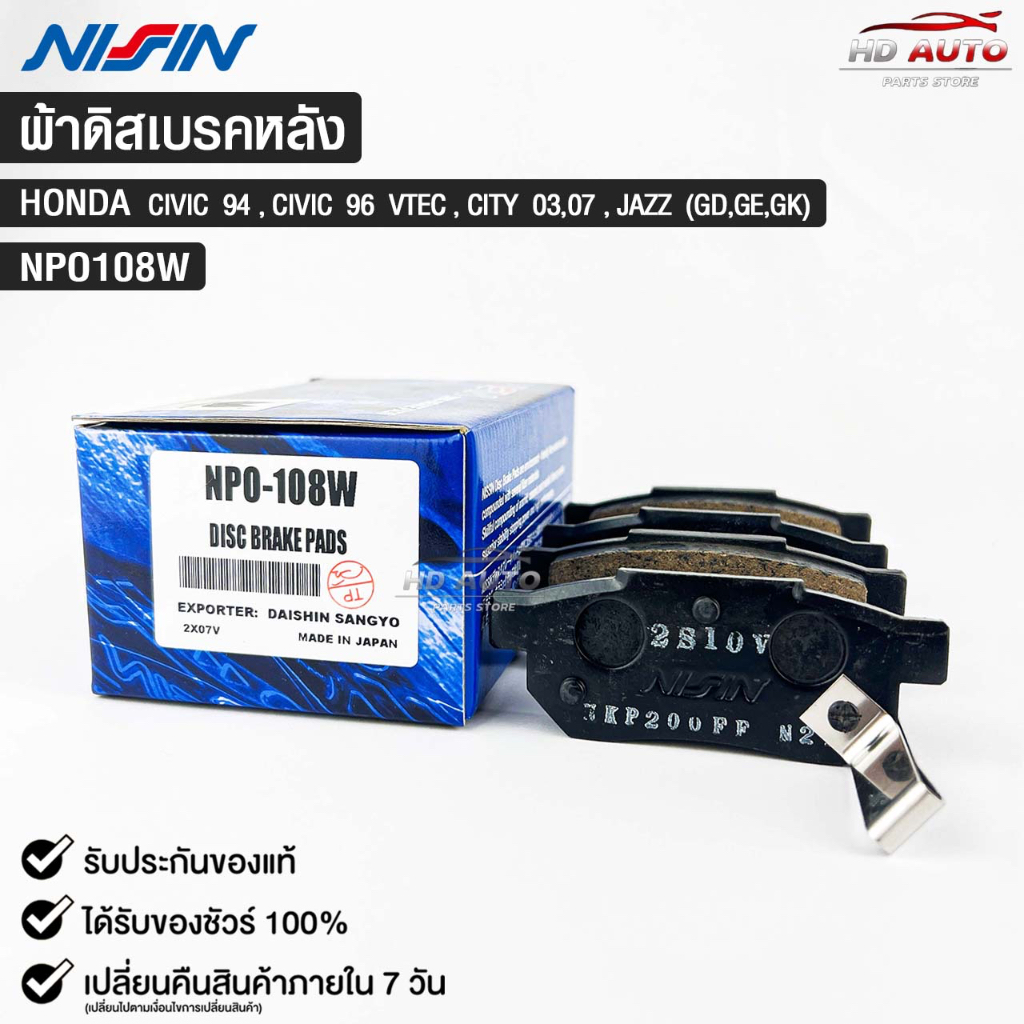 ผ้าดิสเบรคหลัง HONDA CIVICปี94 CIVICปี96 VTEC CITYปี03,07 JAZZ GD,GE,GK NISSIN นิชชิน แท้ติดรถยนต์ ฮ