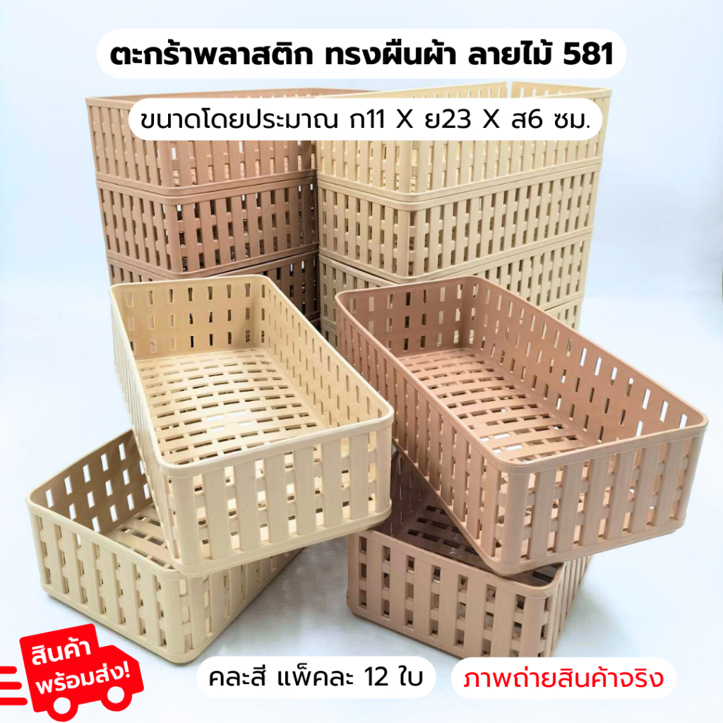 ตะกร้าสี่เหลี่ยมผืนผ้า ลายไม้ รหัส581 (1แพ็ค12ชิ้น) ตะกร้าลายหวาย ตะกร้าใส่ของ