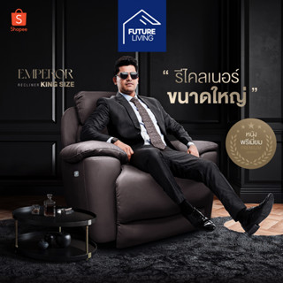 เก้าอี้ Recliner รุ่นEmperor ปรับเอนได้170องศา มี2ระบบ ไฟฟ้า ดึงมือ