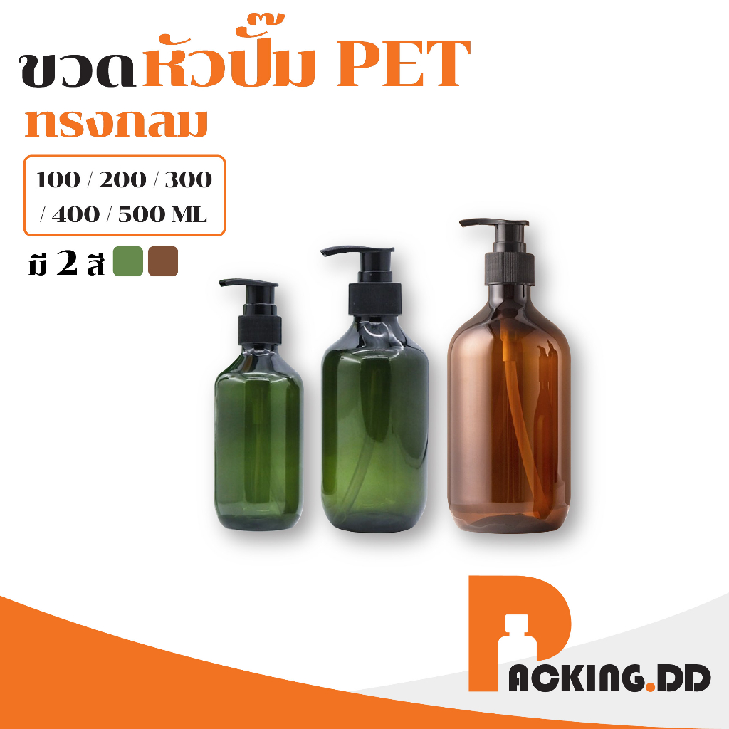 🧴 ถูกที่สุด PACKING.DD🧴 PG9 ขวดหัวปั้ม ขวดแชมพู  500-100 ml. ONEYW