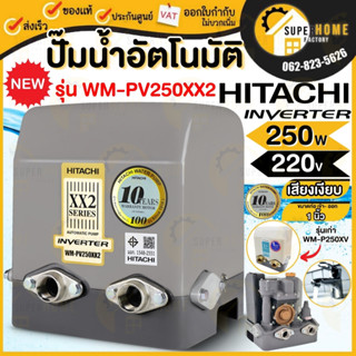 NEW ปั๊มอินเวอเตอร์ HITACHI รุ่น WM-PV250XX2 แทนรุ่น WM-P250XV 250W ปั๊มน้ำฮิตาชิ รุ่นอินเวอร์เตอร์