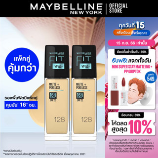 [เซ็ตคู่สุดคุ้ม]รองพื้นคุมมัน เมย์เบลลีน ฟิต มี แมท แอนด์ พอร์เลส 30 มล.MAYBELLINE FIT ME MATTE AND PORELESS LIQUID FOUNDATION 30 ML.(เครื่องสำอาง,รองพื้น,ครีมรองพื้น,เนื้อแมท)