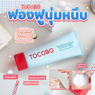 [PIKSKIN] แท้/ส่งไว💫TOCOBO Coconut Clay Cleansing Foam 150ml โฟมล้างหน้าสารสกัดจากมะพร้าว🥥