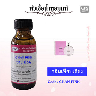 หัวเชื้อน้ำหอมแท้ ชา แนล เทียบกลิ่น ช้าน EAU TENDRE EDT สีชมพู ปริมาณ 30 มล.