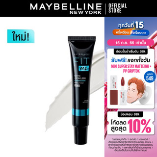 [ใหม่]เมย์เบลลีน เบสคุมมันฟิตมี แมท+พอร์เลส คุมมัน16ชม. 30มล. MAYBELLINE FIT ME PRIMER SPF20 30ML. (เครื่องสำอาง, เบสคุม