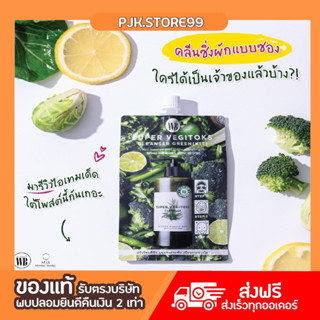 [1ซอง ของแท้] คลีนซิ่งผัก SUPER VEGITOKS CLEANSER  30ml.