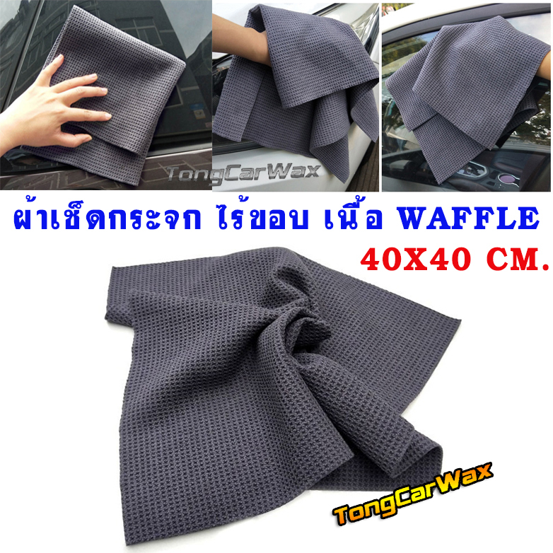 ผ้าเช็ดกระจก ไร้ขอบ เนื้อ Waffle ขนาด 40x40 cm - CARACTER Glass Waffle Weave
