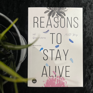 Reasons To Stay Alive แด่ผู้แหลกสลาย (มือ 2)