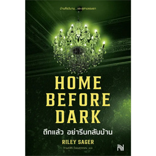 ็็็็หนังสือ HOME BEFORE DARK ดึกแล้ว อย่ารีบกลับบ้าน : Riley Sager  : น้ำพุ  : นิยายแปล , นิยายแปล