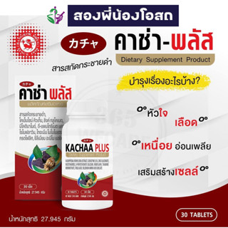 KACHANA KACHAA PLUS คาช่า พลัส 30 เม็ด ช่วยให้ร่างกายสดชื่น ไม่อ่อนเพลีย กระปรี้กระเปร่า สุขภาพแข็งแรง เพิ่มภูมิต้านทาน