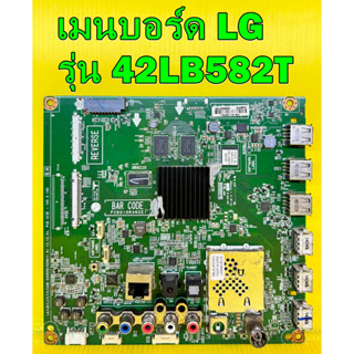 เมนบอร์ด LG รุ่น 42LB582T , 50LB582T , 55LB582T พาร์ท EAX65610206 ของแท้ถอด มือ2 เทสไห้แล้ว