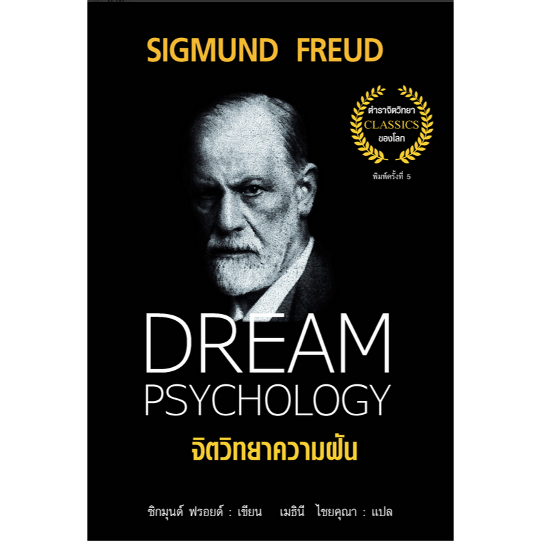 จิตวิทยา ความฝัน Dream Psychology Sigmund Freud เมธินี ไชยคุณา แปล