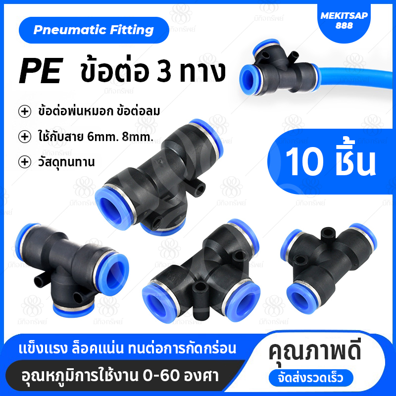 PE ข้อต่อพ่นหมอก ข้อต่อลม ข้อต่อสามทาง Pneumatic Connector PV6 6mm