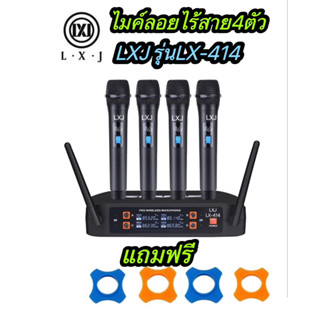 LXJ LX-414 ไมโครโฟนไร้สาย UHF ไมโครโฟนไร้สายแบบใช้มือถือ 4 ไมโครโฟน 4 ช่อง เสาอากาศโลหะ ไมโครโฟน ระยะทาง 100 เมตร