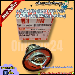 วาล์วน้ำOEM (82C) NPR NQR 4HF-G 4HF1 FRR210(ราคา/1ชิ้น)ตัวใหญ่#8-97300790-2--ตรงปก ไม่จกตา ส่งไว--