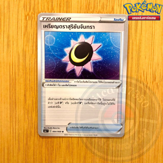 เหรียญตราสุริยันจันทรา [Item] [พร้อมส่ง] (S6AT 064/069 2021) จากชุด อีวุยฮีโร limitted (Pokemon Trading Card Game)