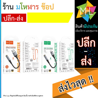 Hoco LS36 อะแดปเตอร์สาย AUX USB to 3.5 mm / Type_C to 3.5mm ตัวแปลงเสียง สายแปลง อะแดปเตอร์ (140966T)